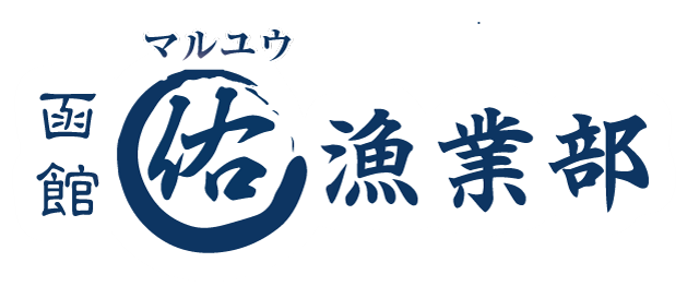 函館マルユウ漁業部